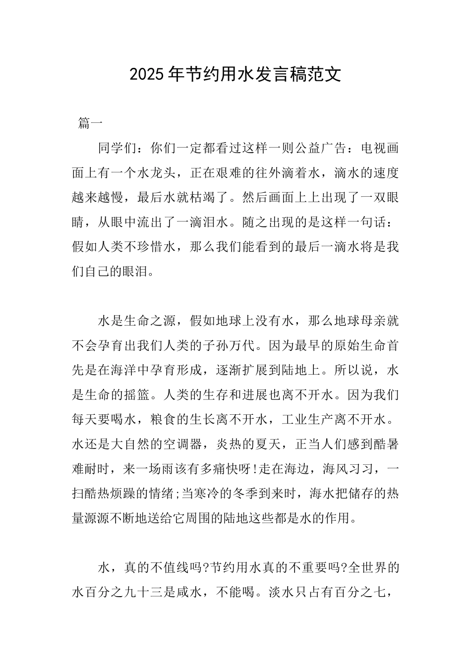 2025年节约用水发言稿范文_第1页