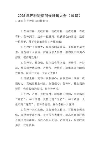 2025年芒种短信问候好句大全