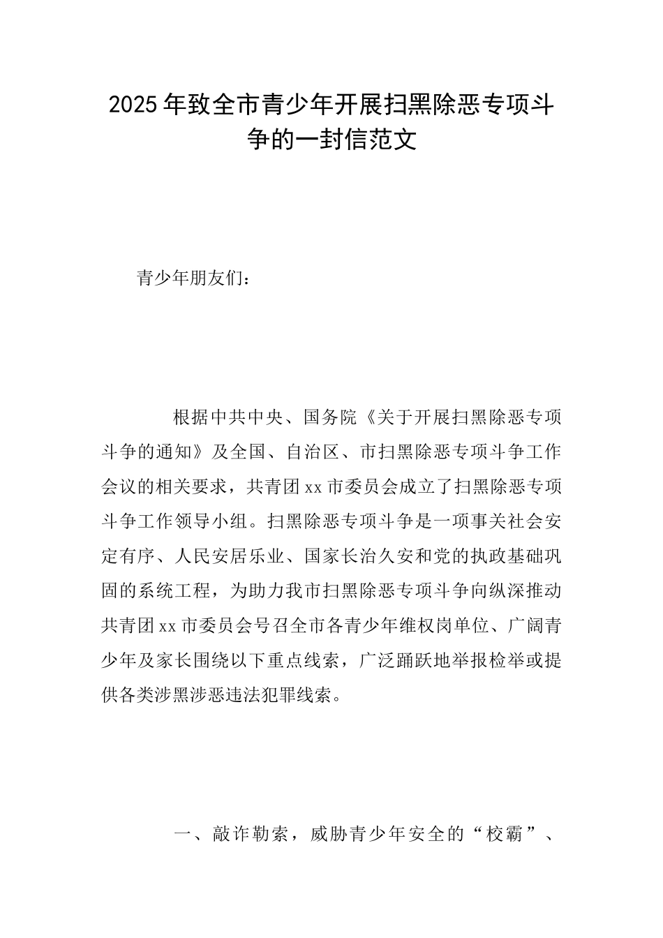 2025年致全市青少年开展扫黑除恶专项斗争的一封信范文_第1页