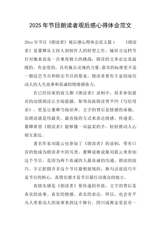 2025年节目朗读者观后感心得体会范文