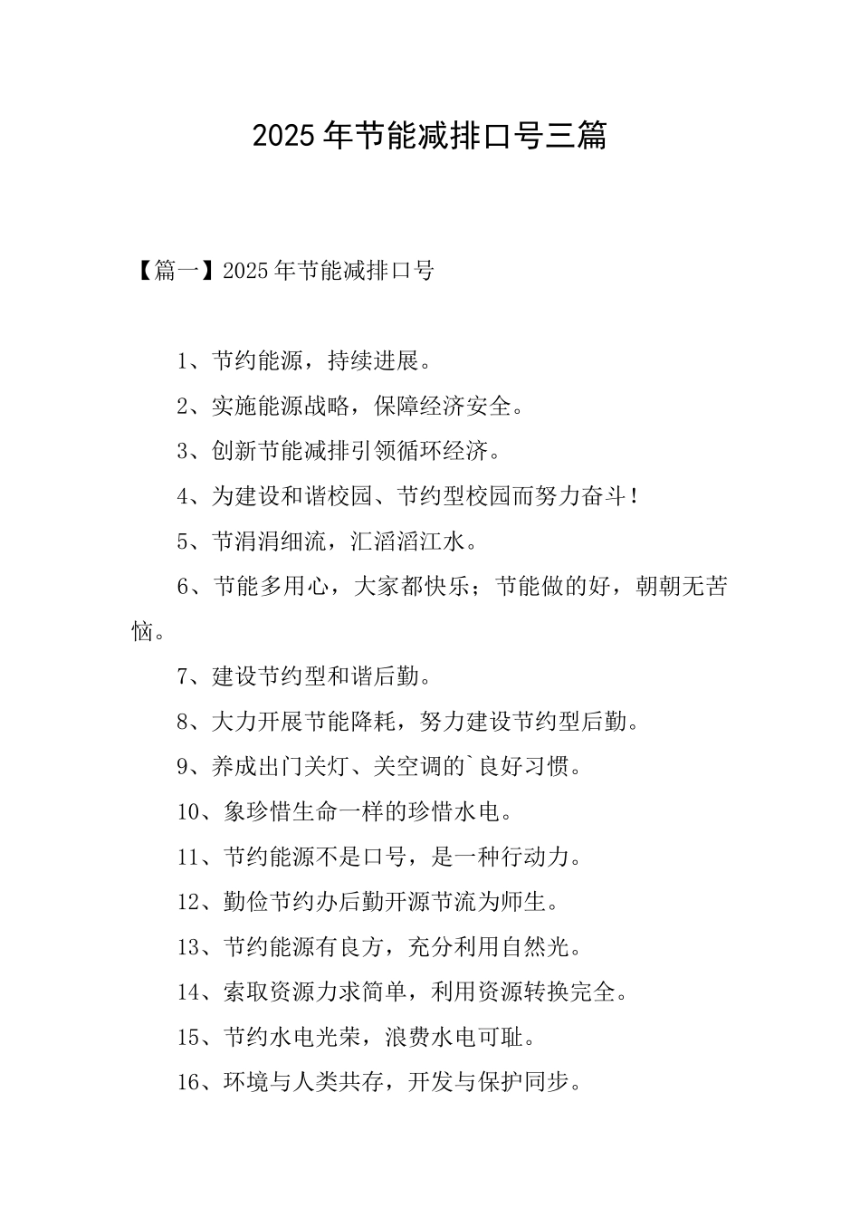 2025年节能减排口号三篇_第1页