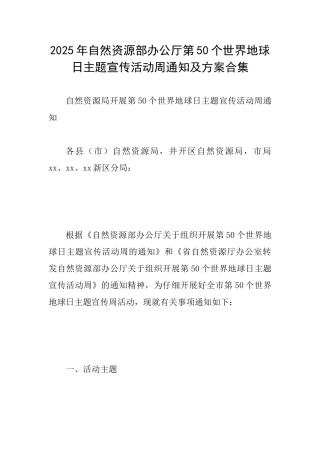 2025年自然资源部办公厅第50个世界地球日主题宣传活动周通知及方案合集