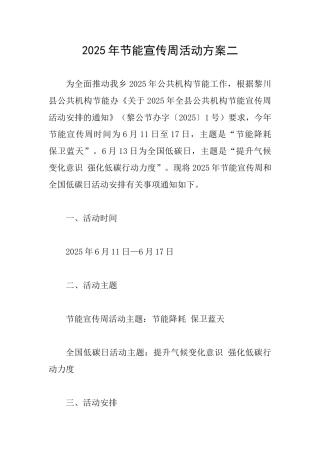2025年节能宣传周活动方案二