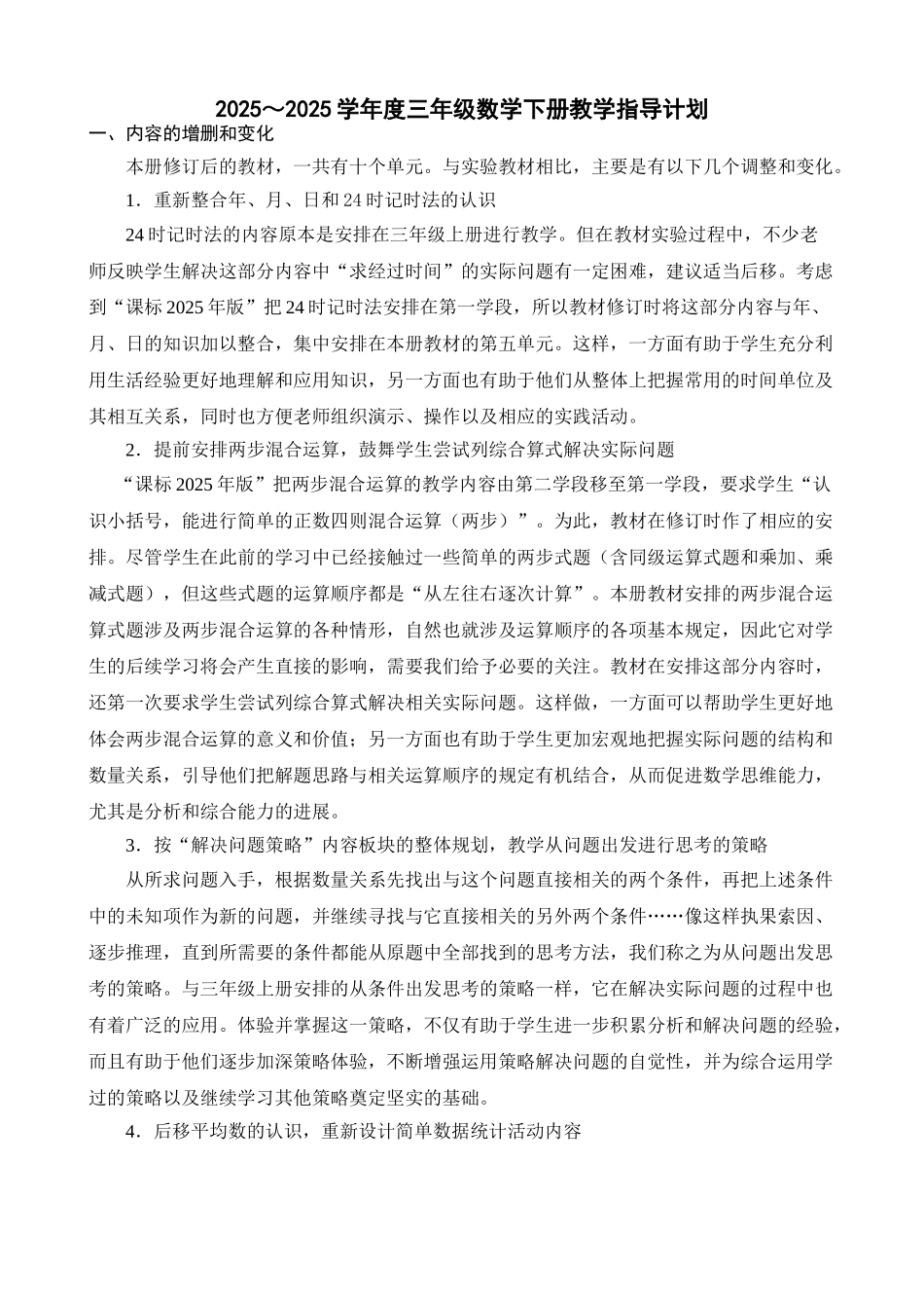 2025年苏教版三年级数学下册小学第六册教学计划_第1页