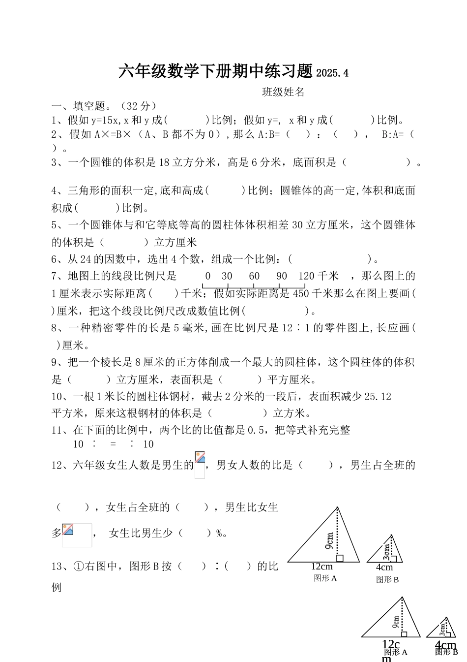 2025年苏教版六年级数学下册期中练习题_第1页