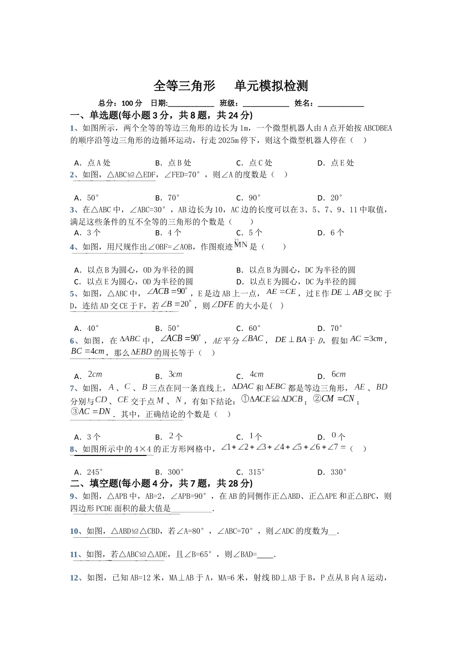 2025年苏教版八年级上第一章全等三角形单元模拟检测卷含答案试卷分析详解_第1页