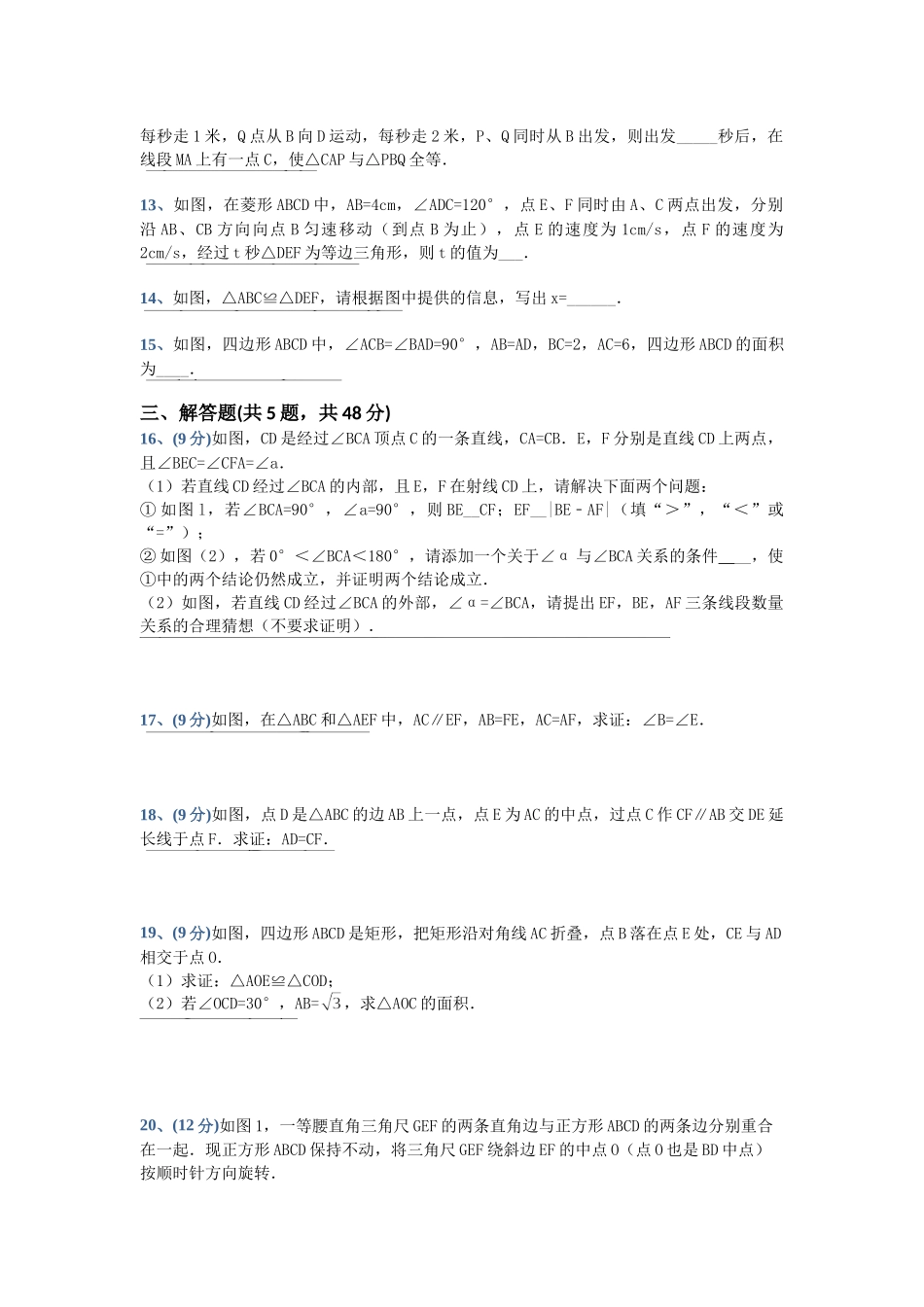 2025年苏教版八年级上第一章全等三角形单元模拟检测卷含答案试卷分析详解_第2页