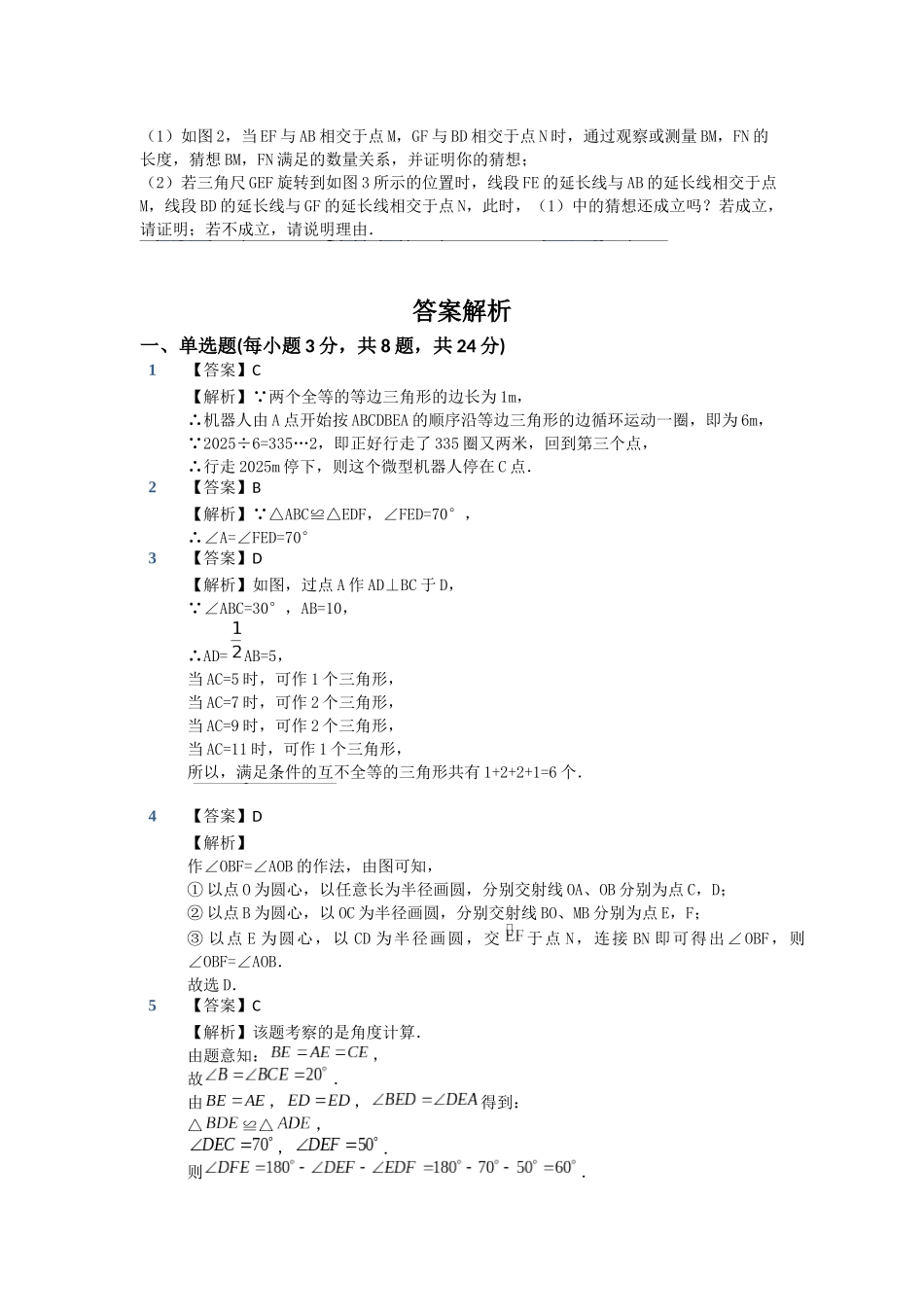 2025年苏教版八年级上第一章全等三角形单元模拟检测卷含答案试卷分析详解_第3页