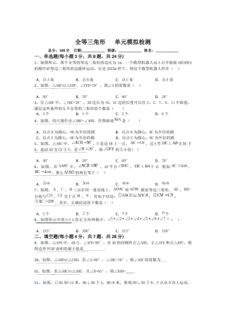 2025年苏教版八年级上第一章全等三角形单元模拟检测卷含答案试卷分析详解