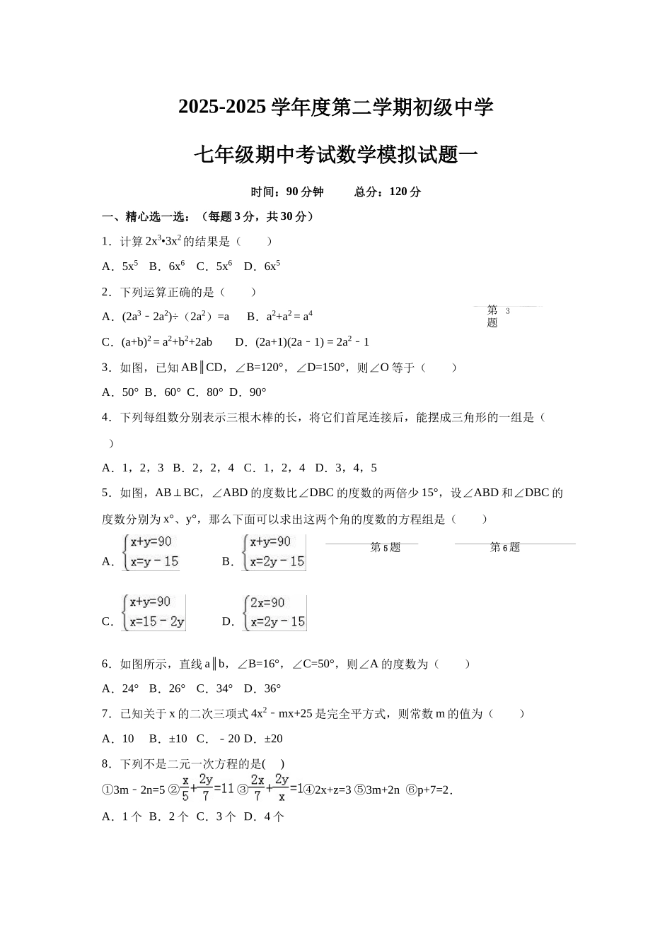 2025年苏科版七年级下学期期中考试模拟试题含答案解析_第1页