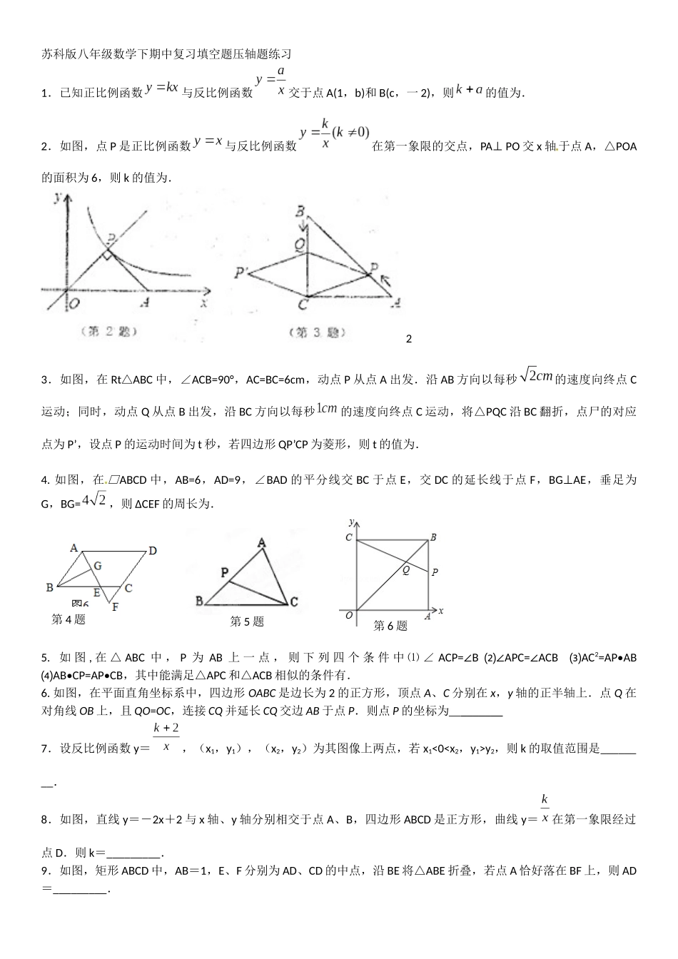 2025年苏科版八年级数学下学期期中复习填空题压轴题练习题及答案_第1页