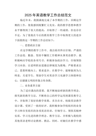2025年英语教学工作总结范文
