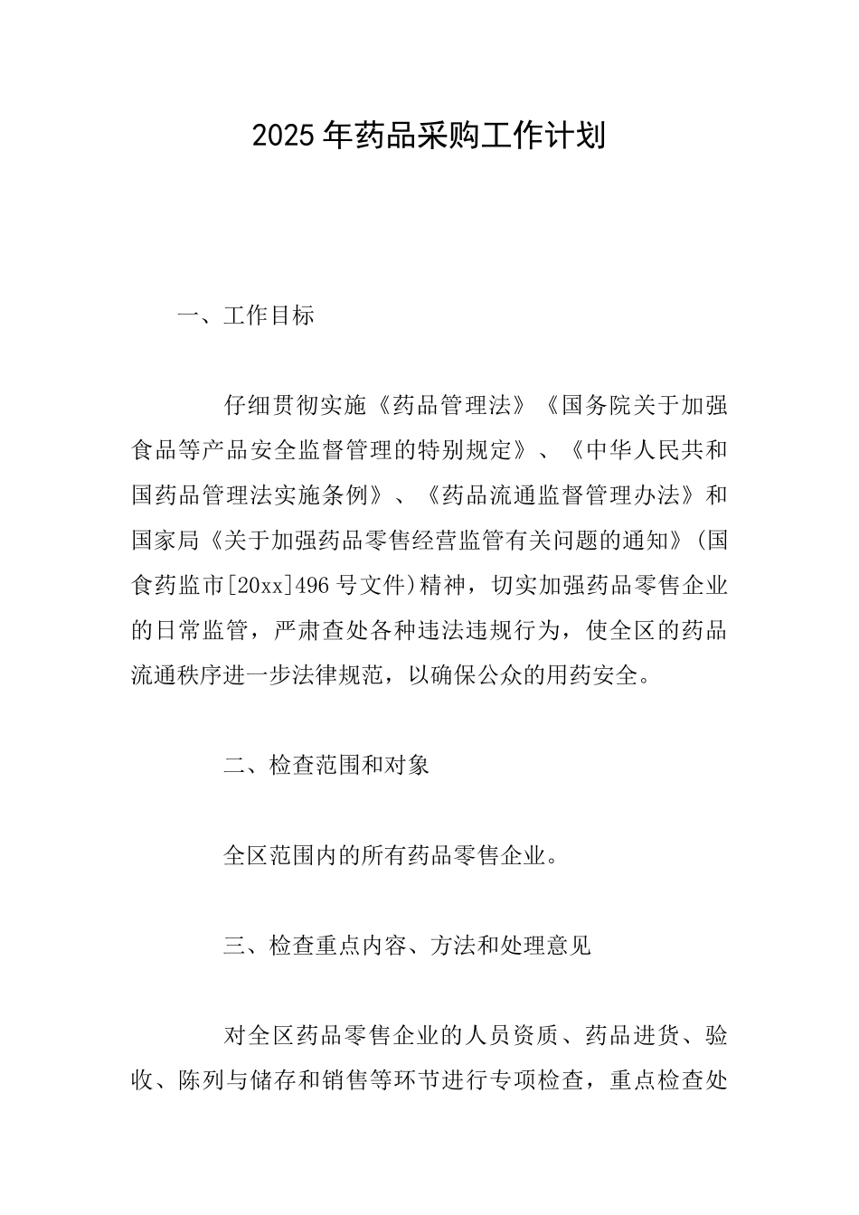 2025年药品采购工作计划_第1页