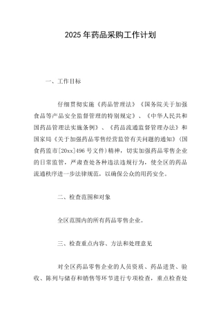 2025年药品采购工作计划