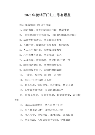 2025年营销开门红口号有哪些