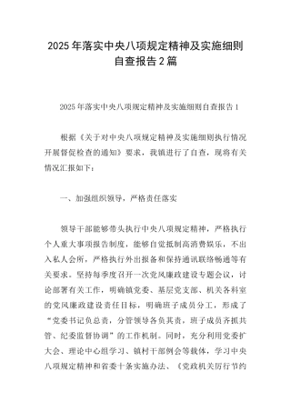 2025年落实中央八项规定精神及实施细则自查报告2篇