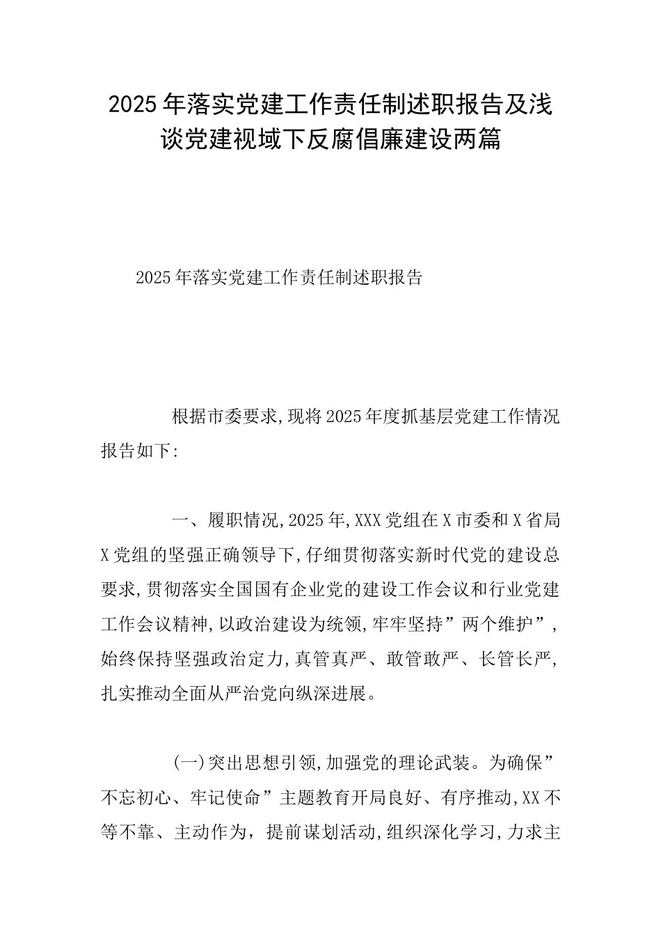 2025年落实党建工作责任制述职报告及浅谈党建视域下反腐倡廉建设两篇_第1页