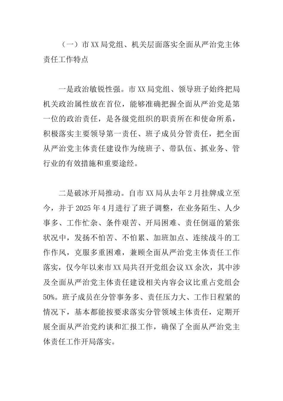 2025年落实全面从严治党主体责任情况调研报告_第2页