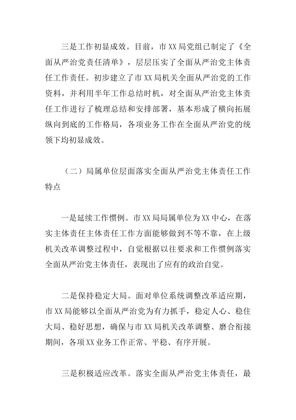 2025年落实全面从严治党主体责任情况调研报告_第3页