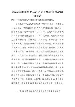 2025年落实全面从严治党主体责任情况调研报告