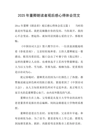 2025年董卿朗读者观后感心得体会范文