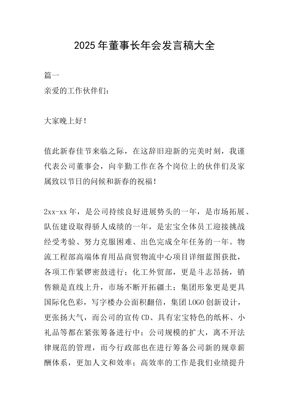 2025年董事长年会发言稿大全_第1页