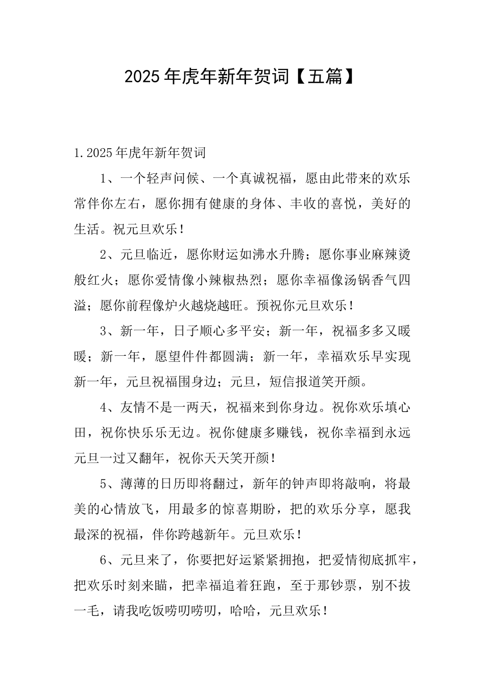 2025年虎年新年贺词_第1页