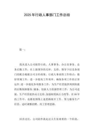 2025年行政人事部门工作总结