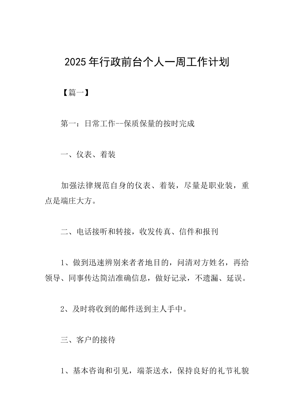 2025年行政前台个人一周工作计划_第1页