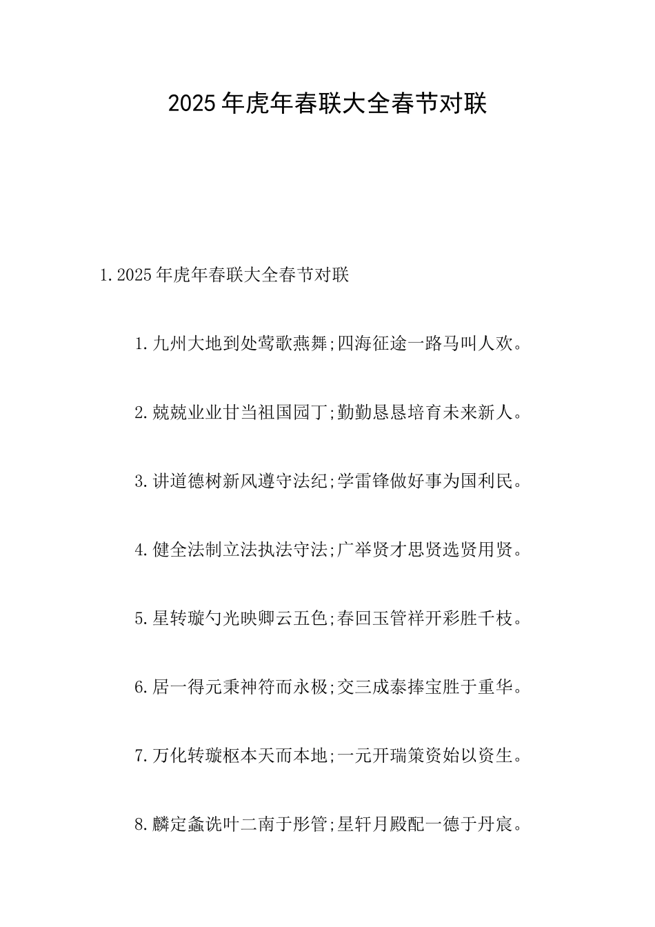 2025年虎年春联大全春节对联_第1页