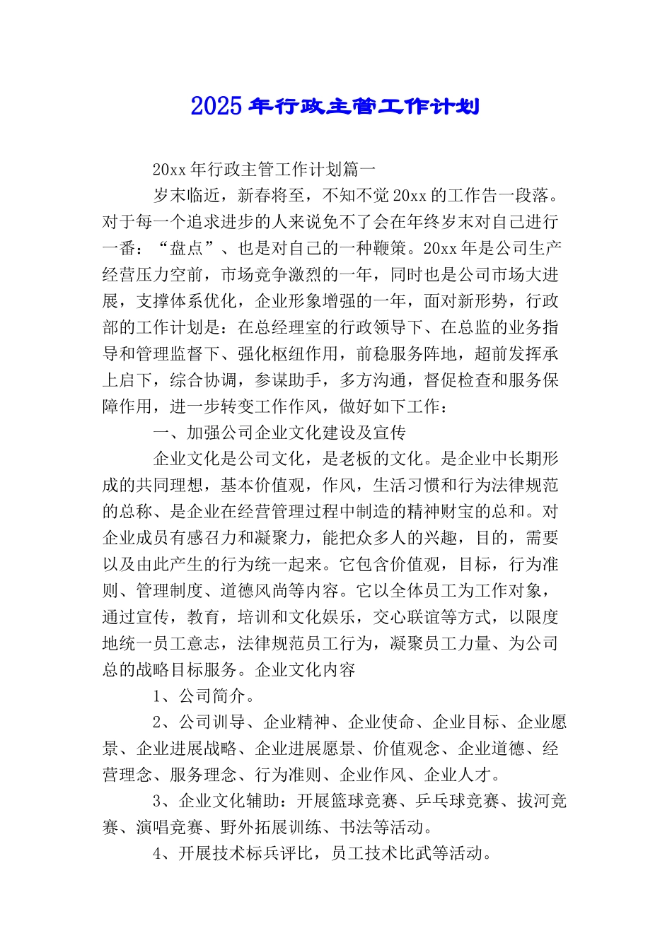 2025年行政主管工作计划_第1页