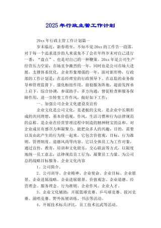 2025年行政主管工作计划