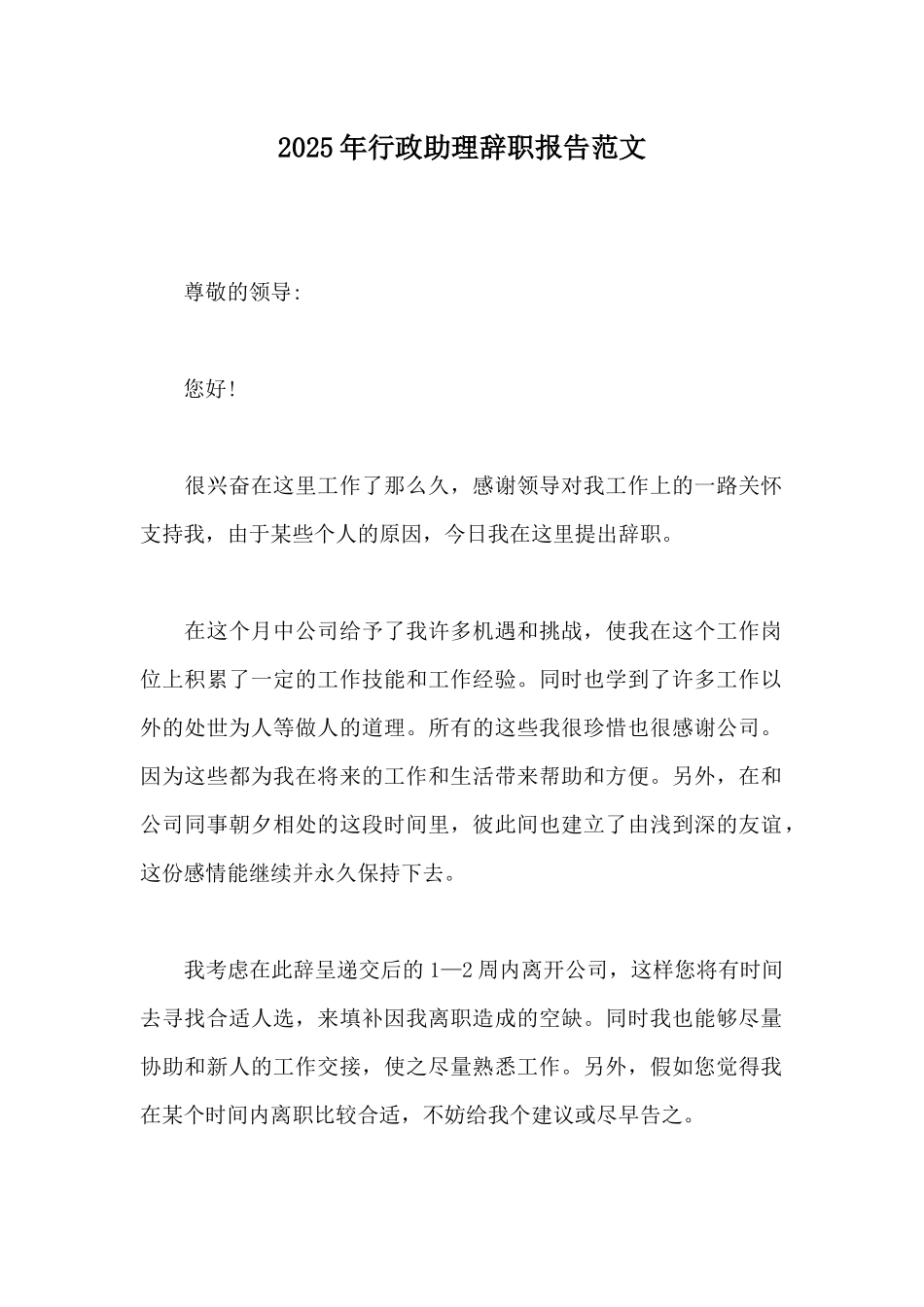 2025年行政助理辞职报告范文_第1页