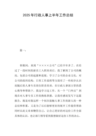 2025年行政人事上半年工作总结