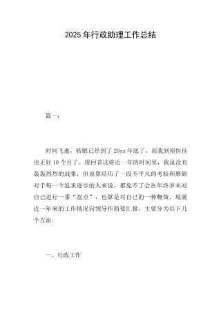 2025年行政助理工作总结