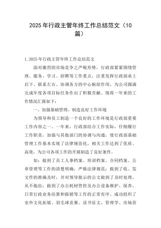 2025年行政主管年终工作总结范文