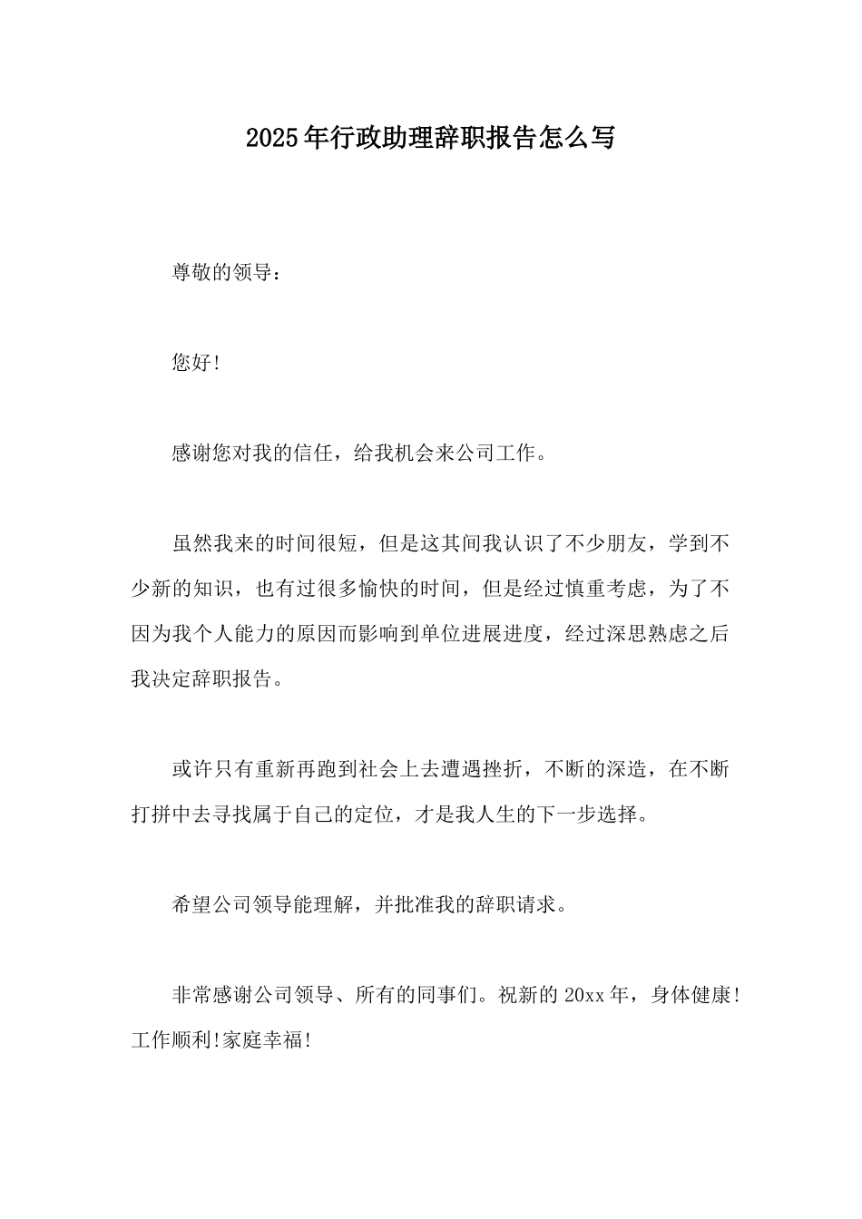 2025年行政助理辞职报告怎么写_第1页