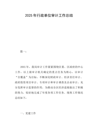 2025年行政单位审计工作总结