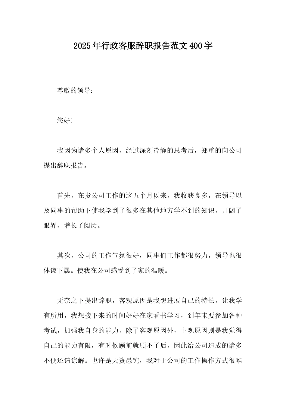 2025年行政客服辞职报告范文400字_第1页