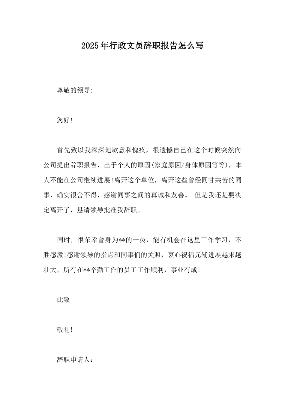 2025年行政文员辞职报告怎么写_第1页
