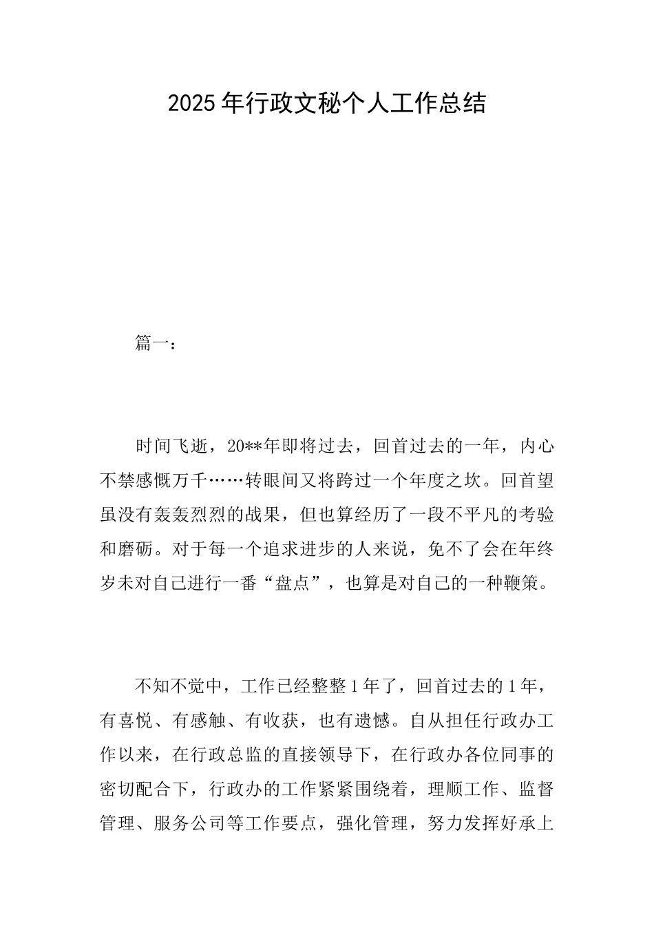 2025年行政文秘个人工作总结_第1页