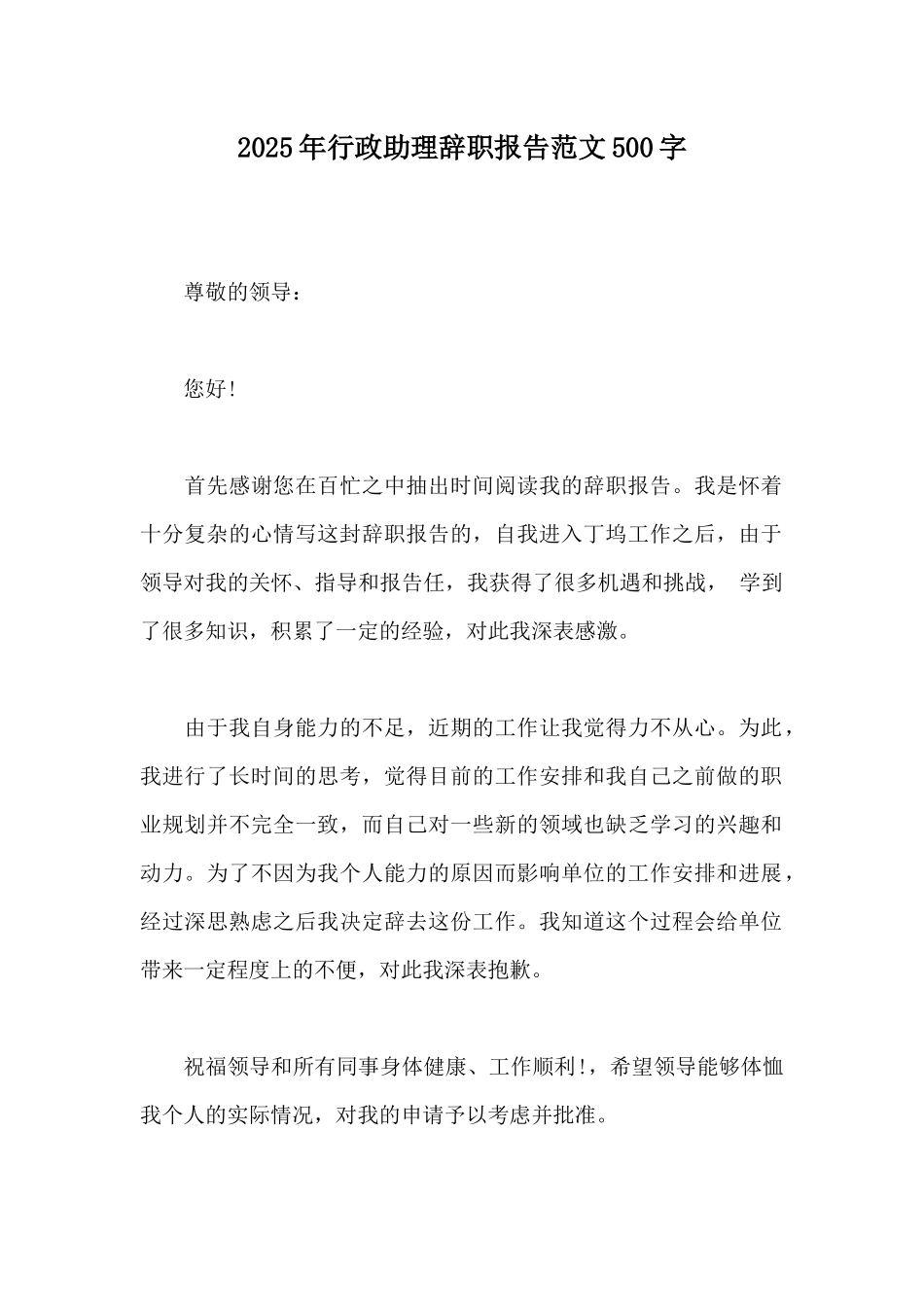 2025年行政助理辞职报告范文500字_第1页