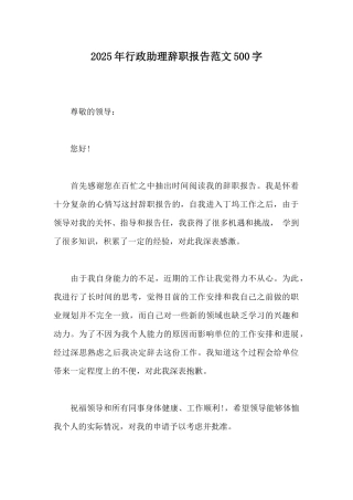 2025年行政助理辞职报告范文500字