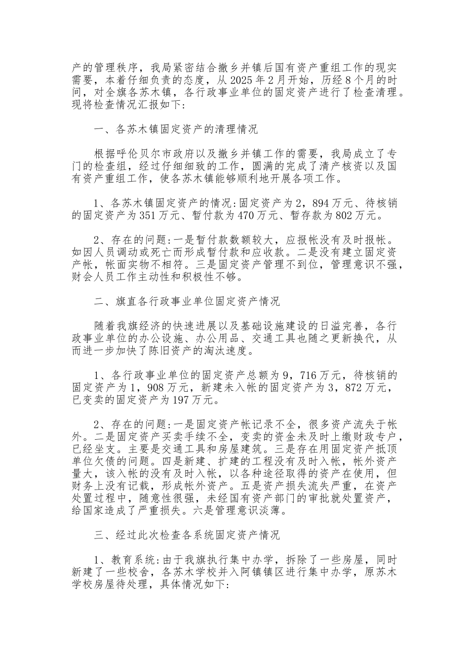 2025年行政单位国有资产清查报告_第3页