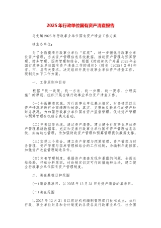 2025年行政单位国有资产清查报告
