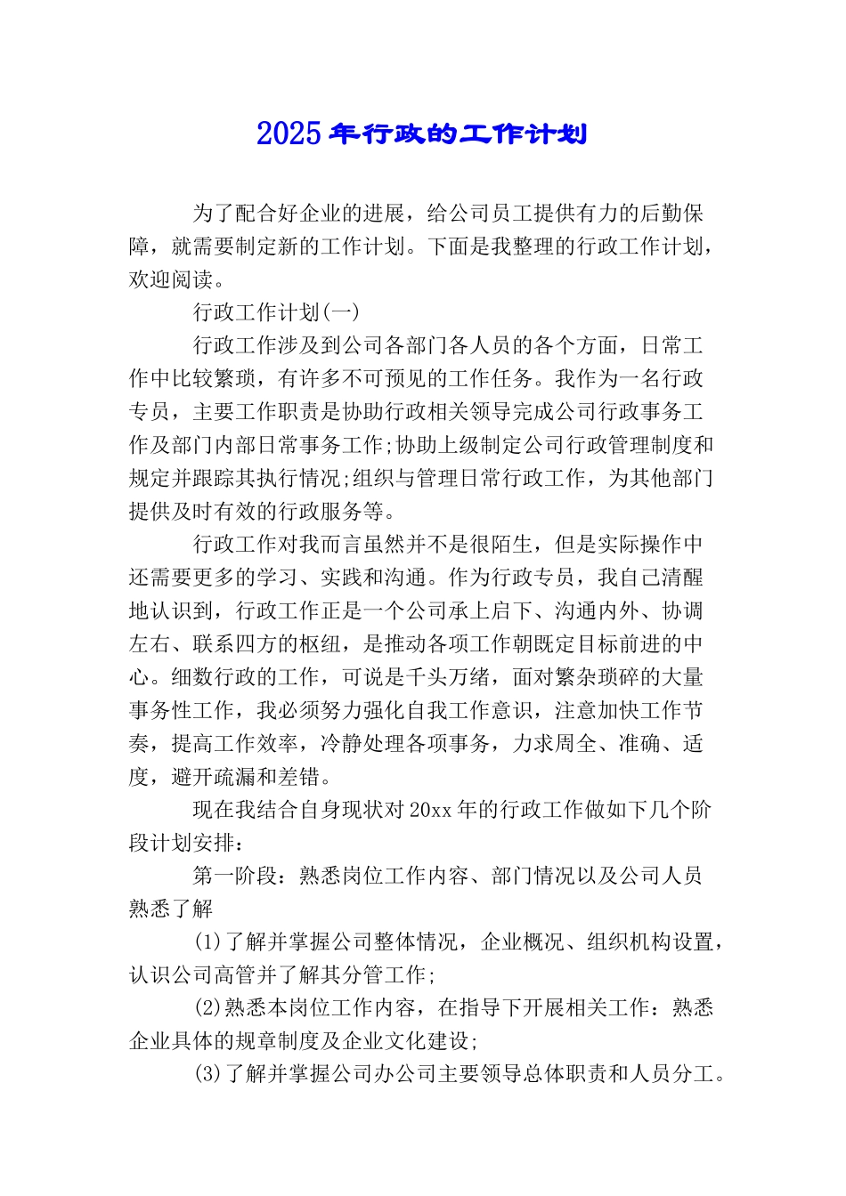 2025年行政的工作计划_第1页