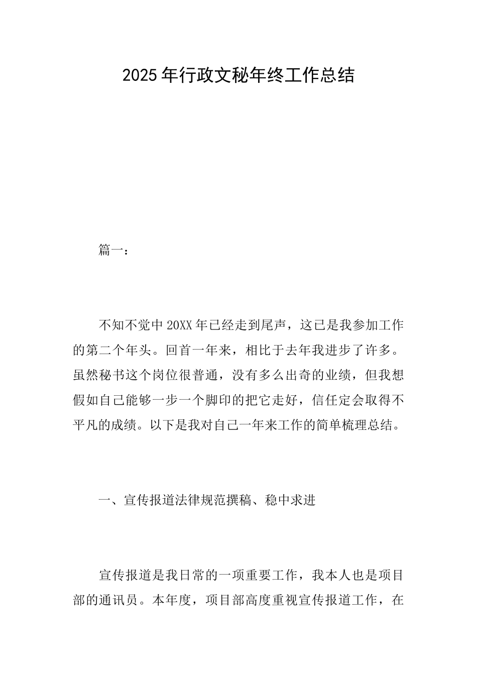 2025年行政文秘年终工作总结_第1页