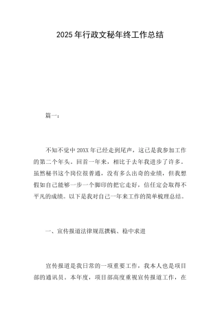 2025年行政文秘年终工作总结