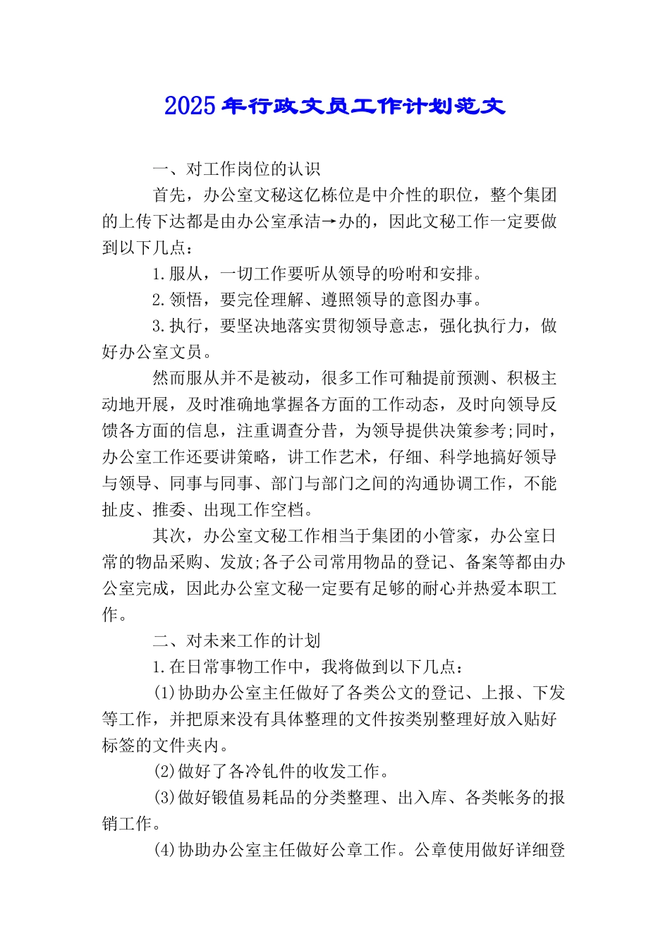 2025年行政文员工作计划范文_第1页