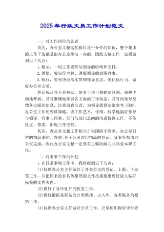 2025年行政文员工作计划范文